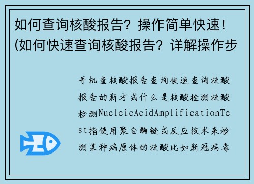 如何查询核酸报告？操作简单快速！(如何快速查询核酸报告？详解操作步骤！)