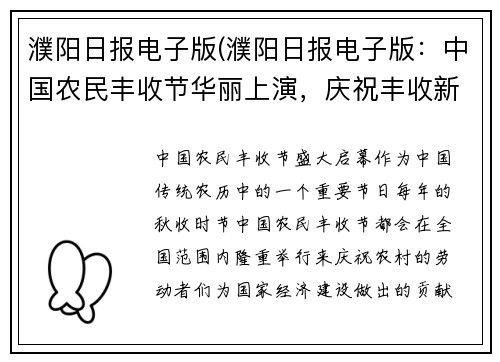 濮阳日报电子版(濮阳日报电子版：中国农民丰收节华丽上演，庆祝丰收新时代新标题：中国农民丰收节盛大启幕，共庆新时代丰收)