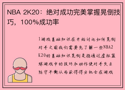 NBA 2K20：绝对成功完美掌握晃倒技巧，100%成功率