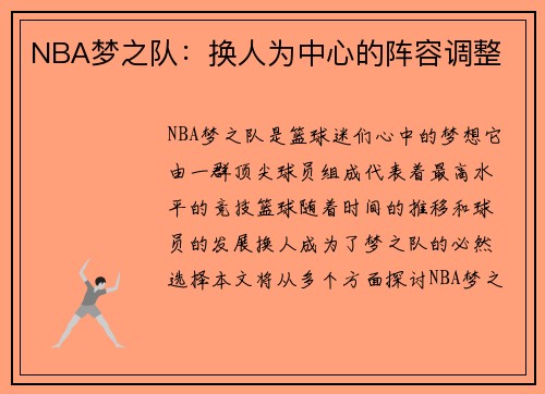 NBA梦之队：换人为中心的阵容调整