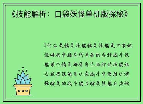 《技能解析：口袋妖怪单机版探秘》