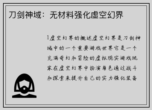 刀剑神域：无材料强化虚空幻界