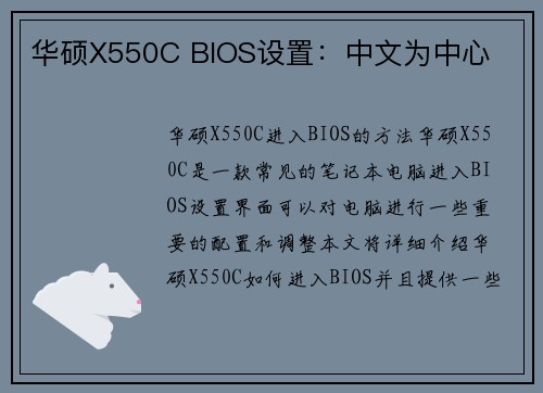 华硕X550C BIOS设置：中文为中心